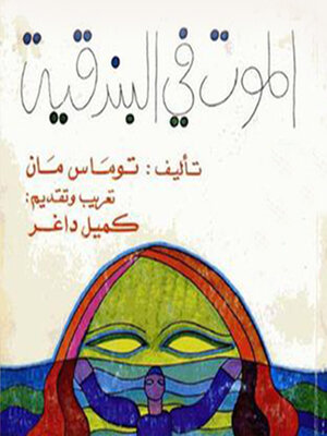 cover image of الموت في البندقية